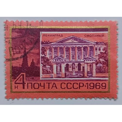 СССР 1969 Ленинград, Смольный, гашеная 