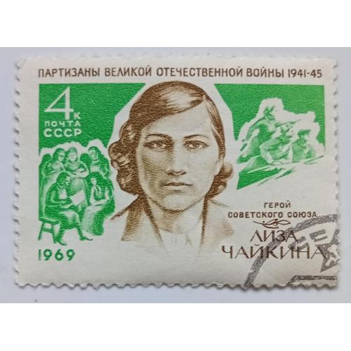 СССР 1969 Лиза Чайкина, гашеная