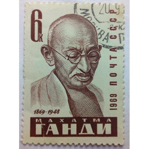 СССР 1969 Махатма Ганди, гашеная(I)