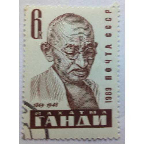 СССР 1969 Махатма Ганди, гашеная