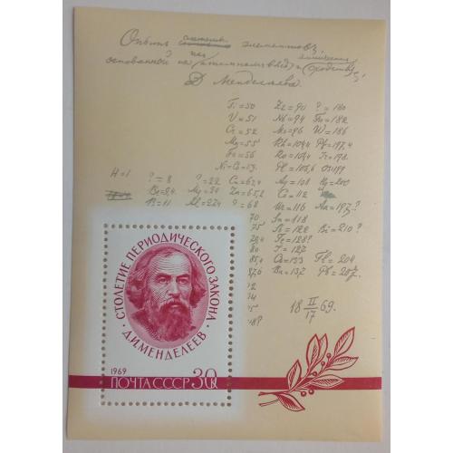 СССР 1969 Менделеев, таблица, блок, MNH