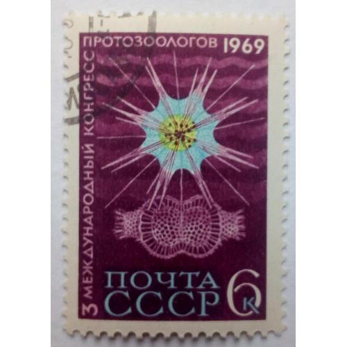 СССР 1969 Международный конгресс протозоологов, гашеная