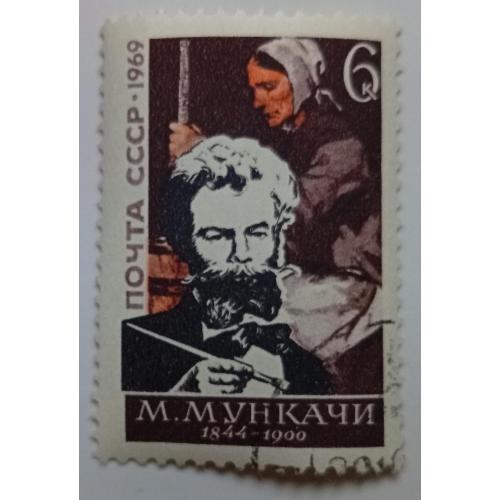 СССР 1969 Мункачи, гашеная(I)