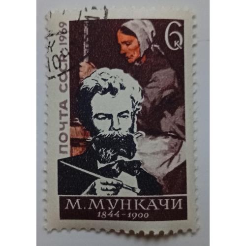 СССР 1969 Мункачи, гашеная(II)