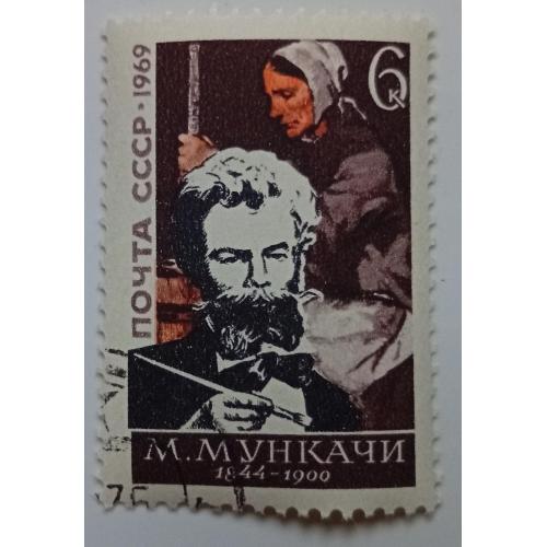 СССР 1969 Мункачи, гашеная(III)