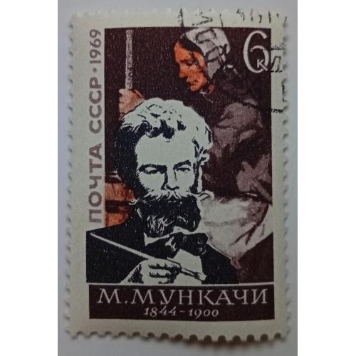 СССР 1969 Мункачи, гашеная(IV)