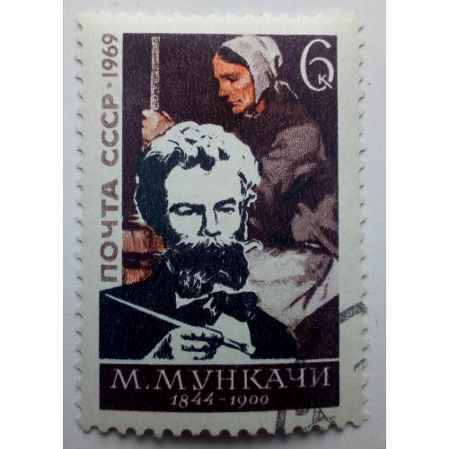 СССР 1969 Мункачи, гашеная