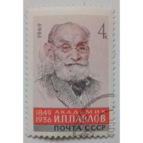СССР 1969 Павлов, гашеная