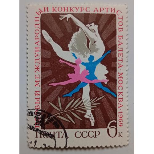 СССР 1969 Первый международный конкурс артистов балета, гашеная(IV)