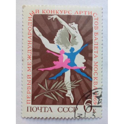 СССР 1969 Первый международный конкурс артистов балета, гашеная