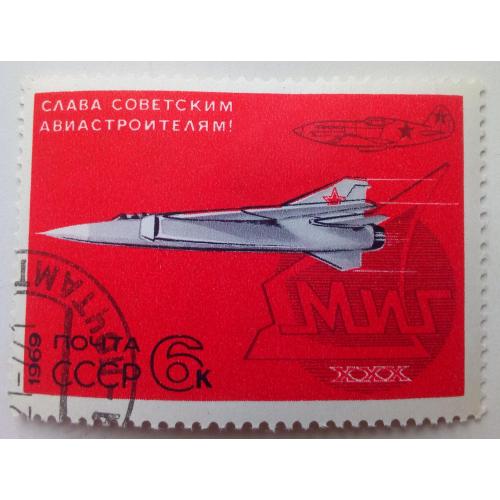 СССР 1969 Слава советским авиастроителям, гашеная(I)