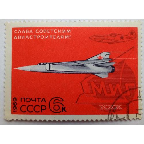 СССР 1969 Слава советским авиастроителям, гашеная
