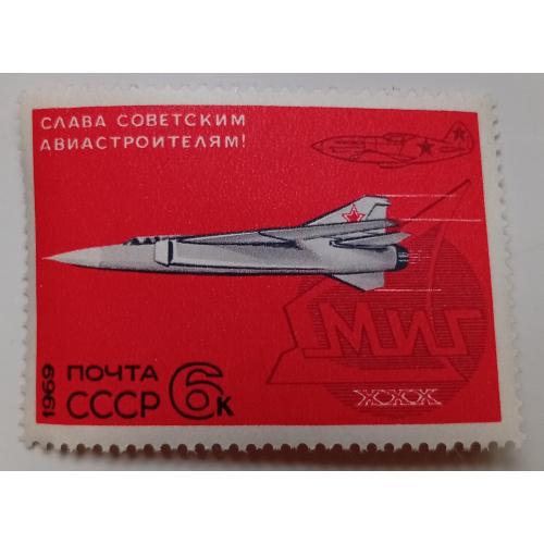 СССР 1969 Слава советским авиастроителям, MNH(III)