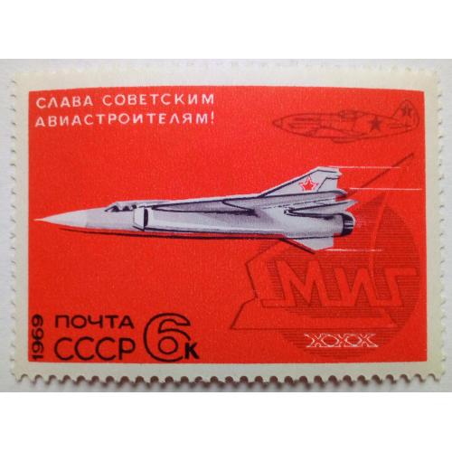 СССР 1969 Слава советским авиастроителям, MNH