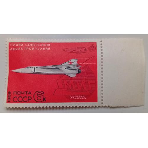 СССР 1969 Слава советским авиастроителям, с полем, MNH(II)