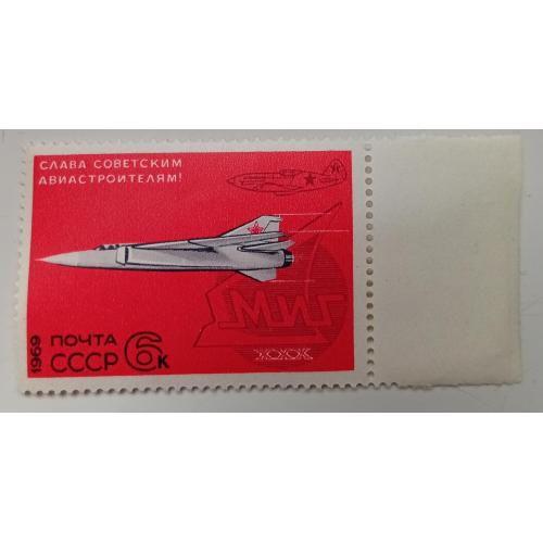 СССР 1969 Слава советским авиастроителям, с полем, MNH(III)