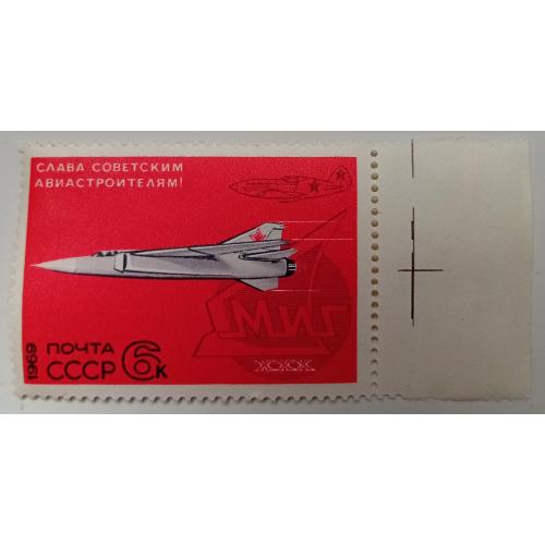 СССР 1969 Слава советским авиастроителям, с полем, MNH(IV)