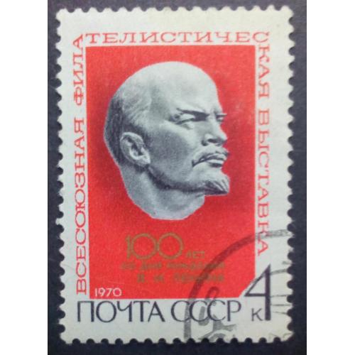 СССР 1970 100 лет со дня рождения В.И.Ленина, гашеная