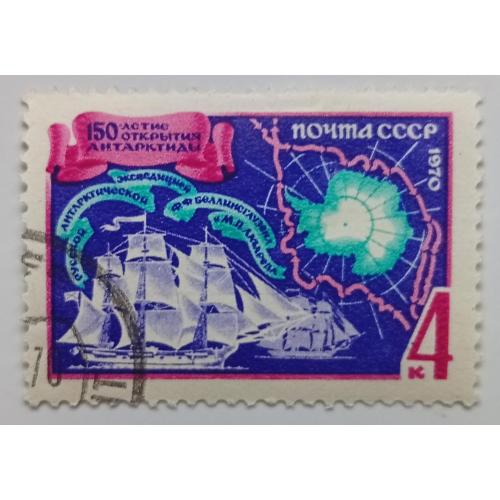 СССР 1970 150-летие открытия Антарктиды, гашеная(II)
