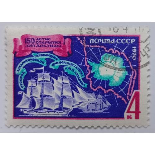 СССР 1970 150-летие открытия Антарктиды, гашеная(III)