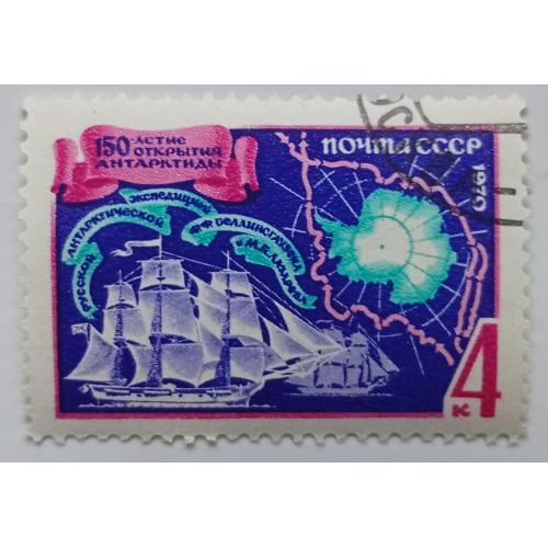 СССР 1970 150-летие открытия Антарктиды, гашеная