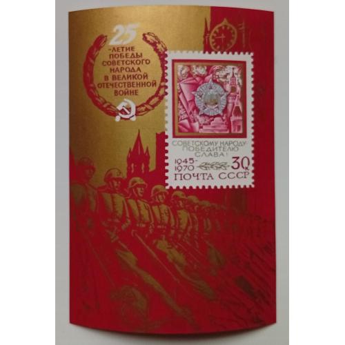 СССР 1970 25 лет победы в Великой Отечественной войне, блок, MNH(II)