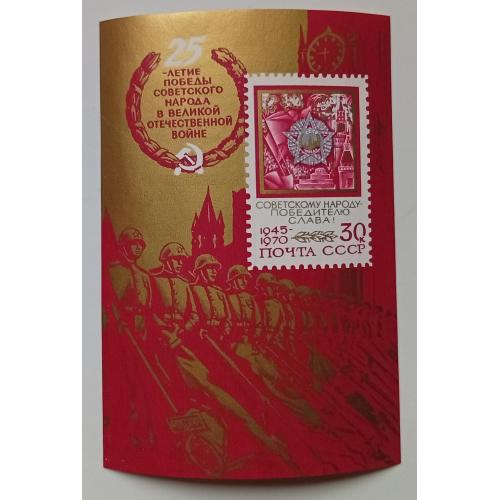 СССР 1970 25 лет победы в Великой Отечественной войне, блок, MNH(IV)