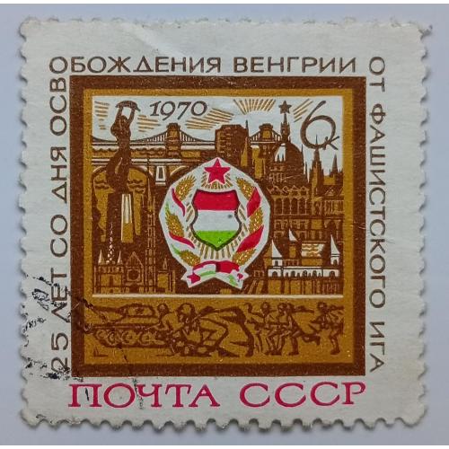 СССР 1970 25 лет со дня освобождения Венгрии от фашистского ига, гашеная