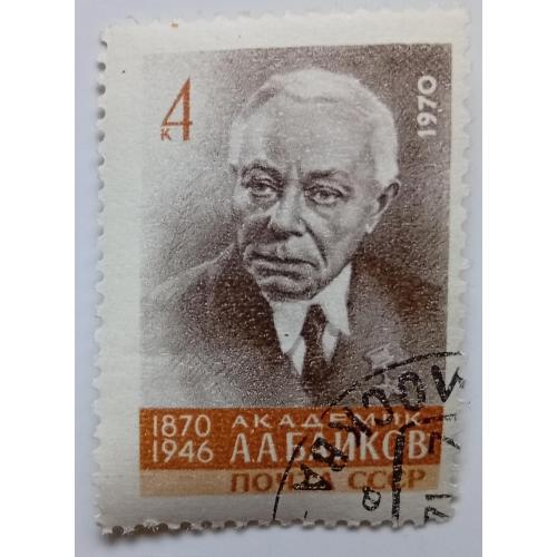 СССР 1970 Академик Байков, гашеная(I)