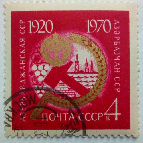 СССР 1970 Азербайджанская ССР, гашеная(III)