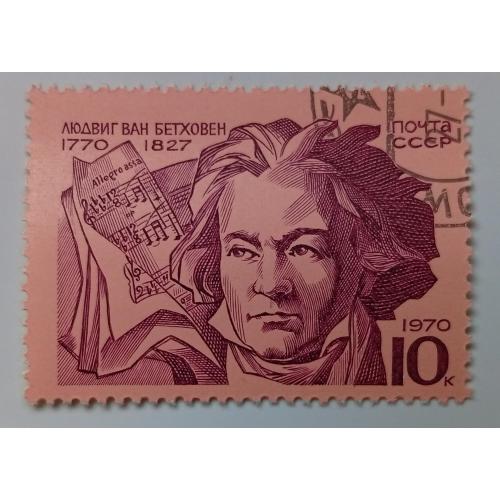 СССР 1970 Бетховен, гашеная(I)