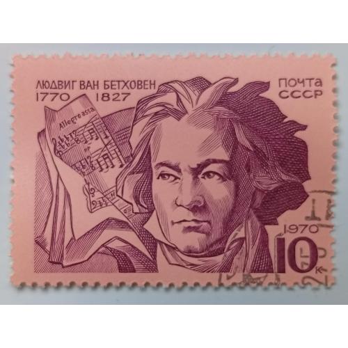 СССР 1970 Бетховен, гашеная(II)