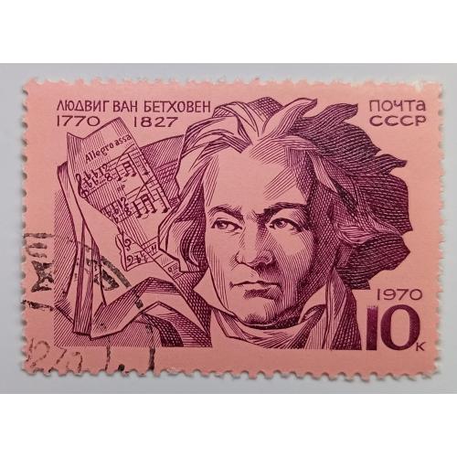 СССР 1970 Бетховен, гашеная(III)