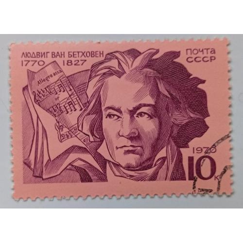 СССР 1970 Бетховен, гашеная(IV)