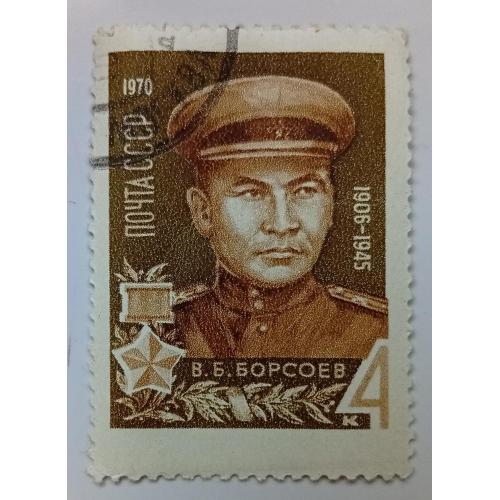 СССР 1970 Борсоев, гашеная(II)