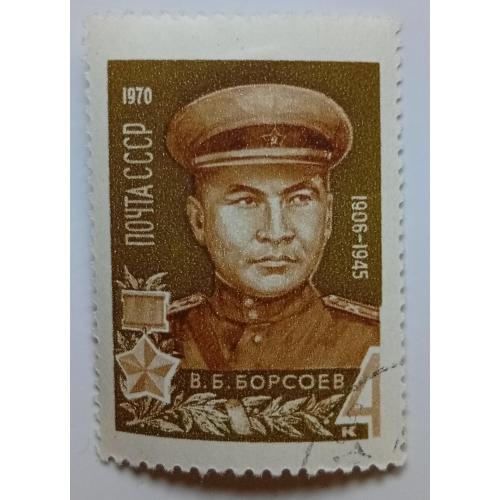 СССР 1970 Борсоев, гашеная(III)