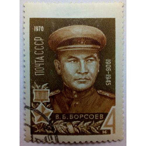 СССР 1970 Борсоев, гашеная