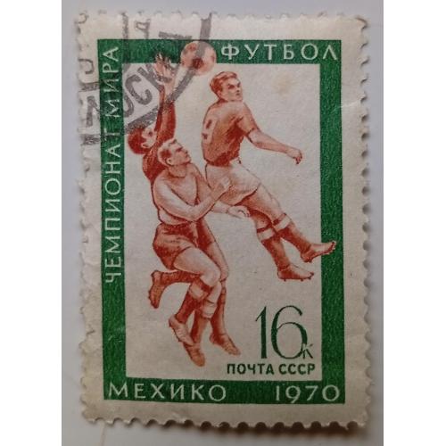 СССР 1970 Чемпионат мира по футболу, Мексика, гашеная(III)