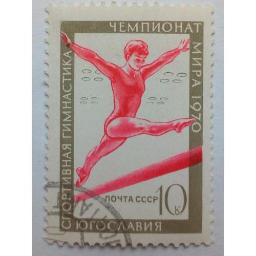 СССР 1970 Чемпионат мира по гимнастике, гашеная