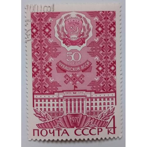 СССР 1970 Чувашская АССР, гашеная(I)