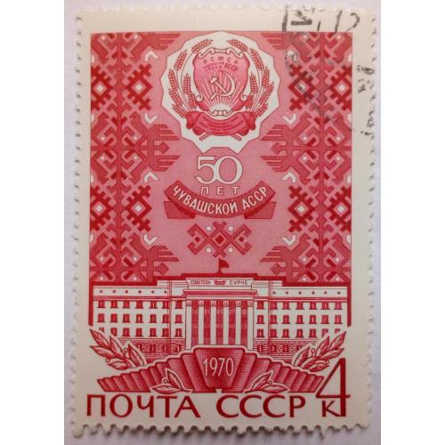 СССР 1970 Чувашская АССР, гашеная