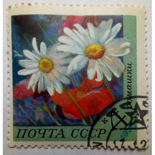 СССР 1970 Цветы, ромашки, гашеная