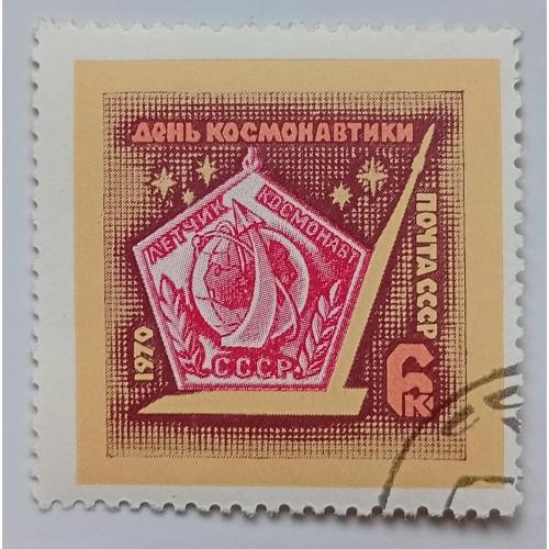 СССР 1970 День космонавтики, гашеная(I)
