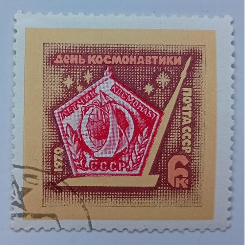 СССР 1970 День космонавтики, гашеная(III)