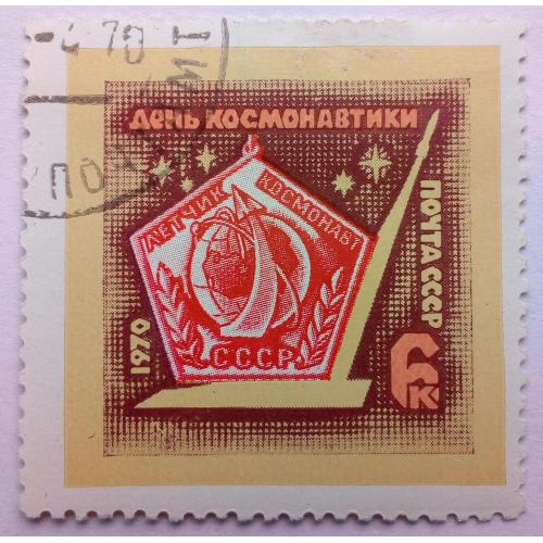 СССР 1970 День космонавтики, гашеная