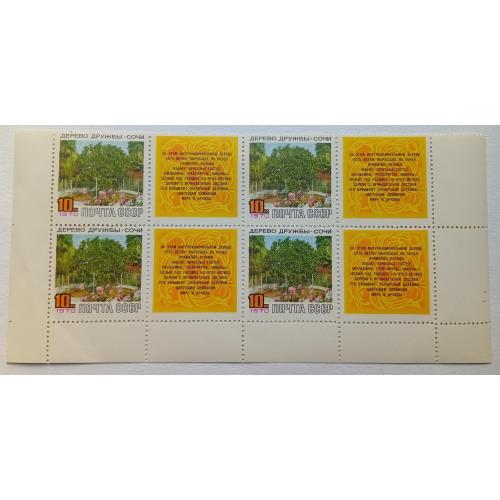 СССР 1970 Дерево дружбы в Сочи, квартблок с полями, MNH