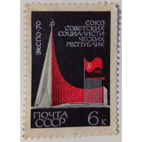 СССР 1970 ЭКСПО, павильон, гашеная
