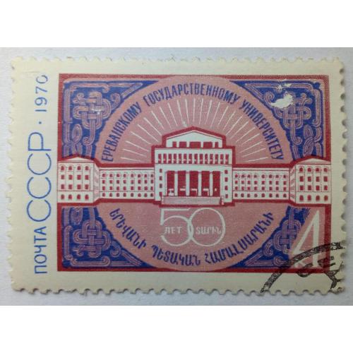 СССР 1970 Ереванский государственный университет, гашеная(I)