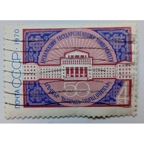 СССР 1970 Ереванский государственный университет, гашеная(III)