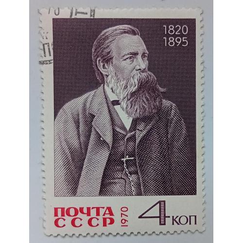 СССР 1970 Фридрих Энгельс, гашеная(II)